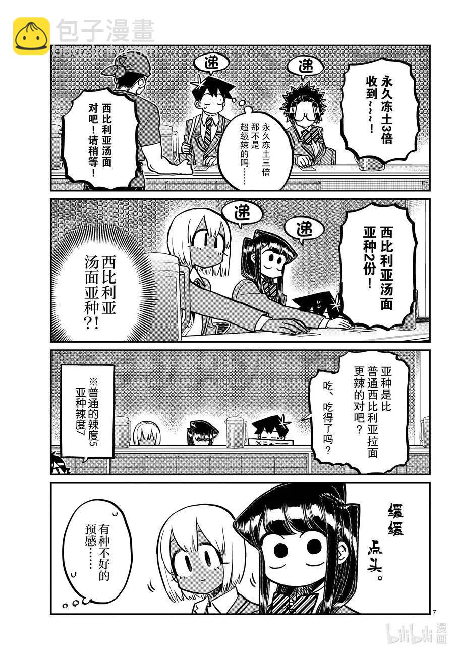 🍸古见同学是沟通鲁蛇。 第337话 西比利亚汤面中素。 第7页