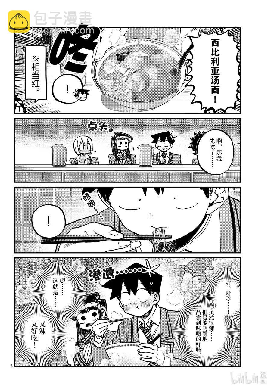 🍸古见同学是沟通鲁蛇。 第337话 西比利亚汤面中素。 第8页