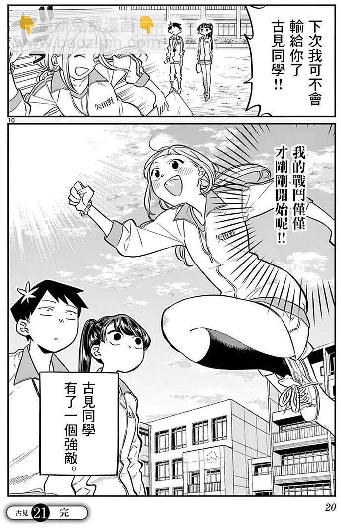 🍸古见同学是沟通鲁蛇。 第21回 第10页