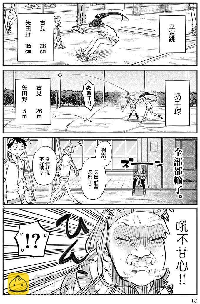 🍸古见同学是沟通鲁蛇。 第21回 第4页