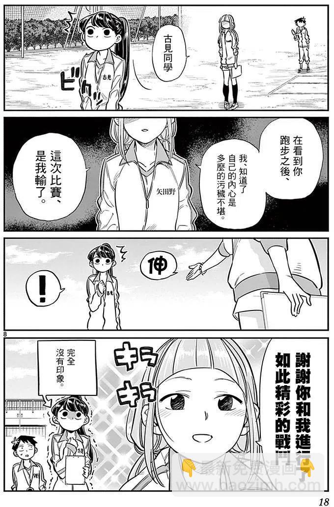 🍸古见同学是沟通鲁蛇。 第21回 第8页