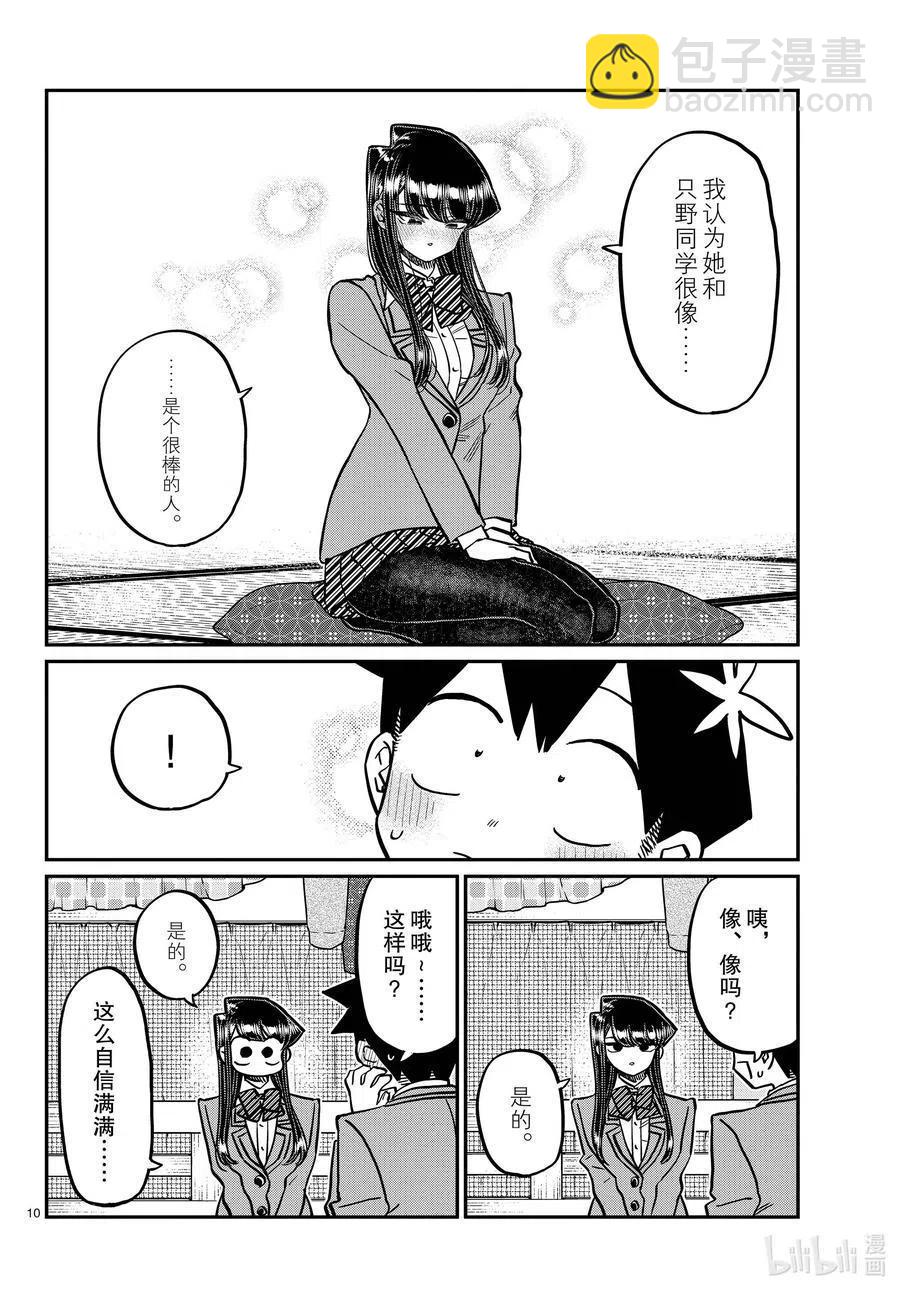🍸古见同学是沟通鲁蛇。 第340话 问候。3 第10页