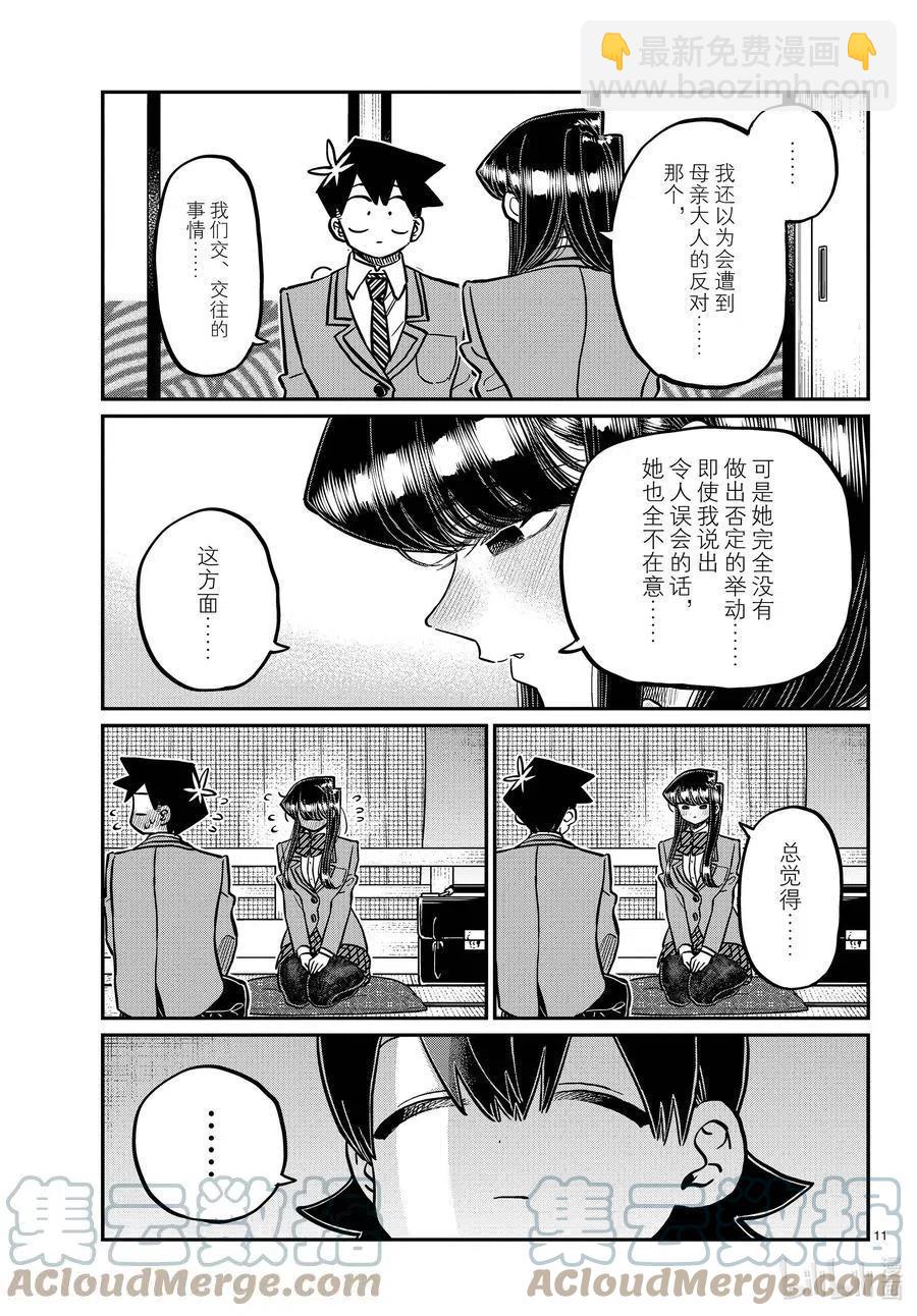🍸古见同学是沟通鲁蛇。 第340话 问候。3 第11页