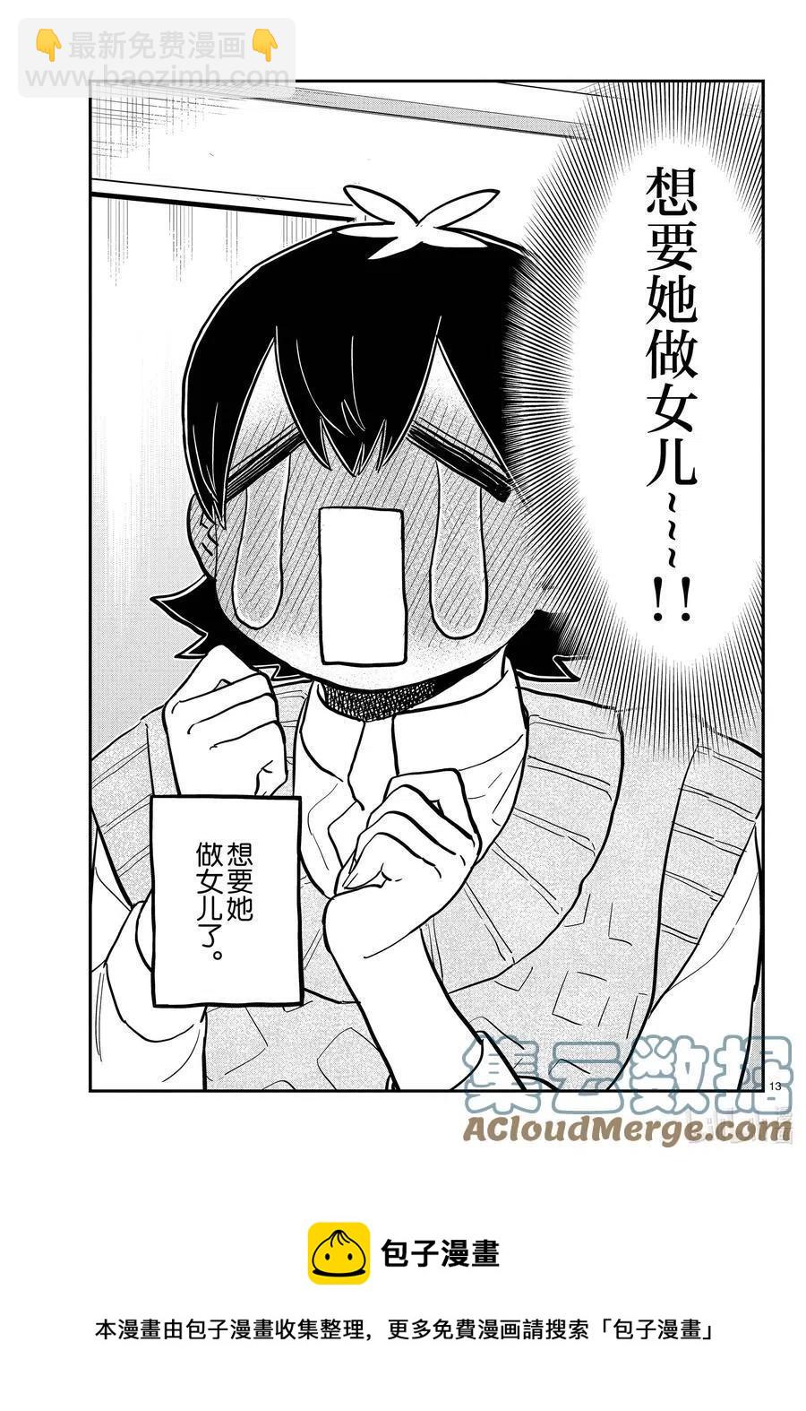 🍸古见同学是沟通鲁蛇。 第340话 问候。3 第13页