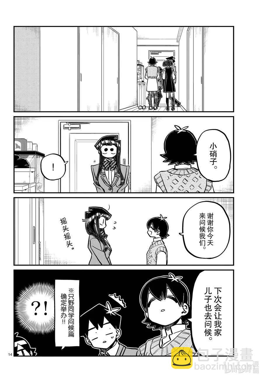 🍸古见同学是沟通鲁蛇。 第340话 问候。3 第14页