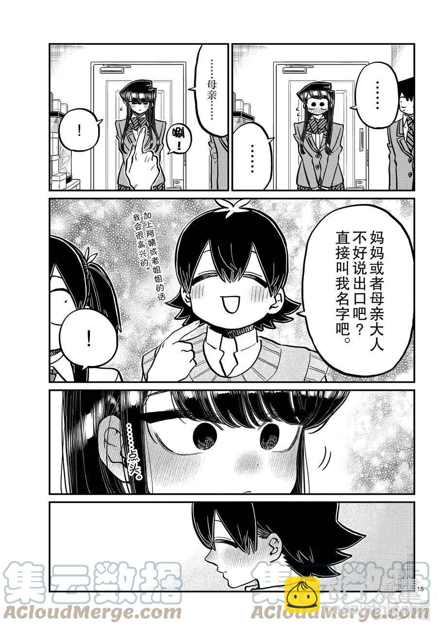 🍸古见同学是沟通鲁蛇。 第340话 问候。3 第15页