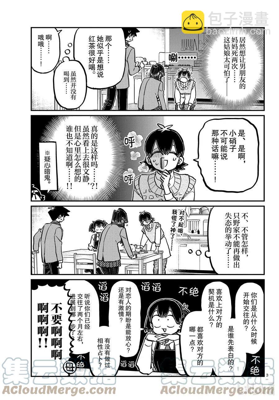 🍸古见同学是沟通鲁蛇。 第340话 问候。3 第3页