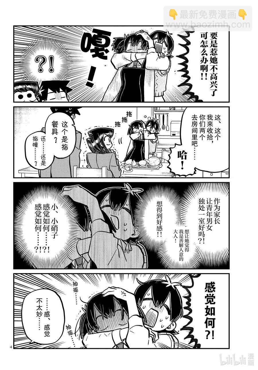 🍸古见同学是沟通鲁蛇。 第340话 问候。3 第4页