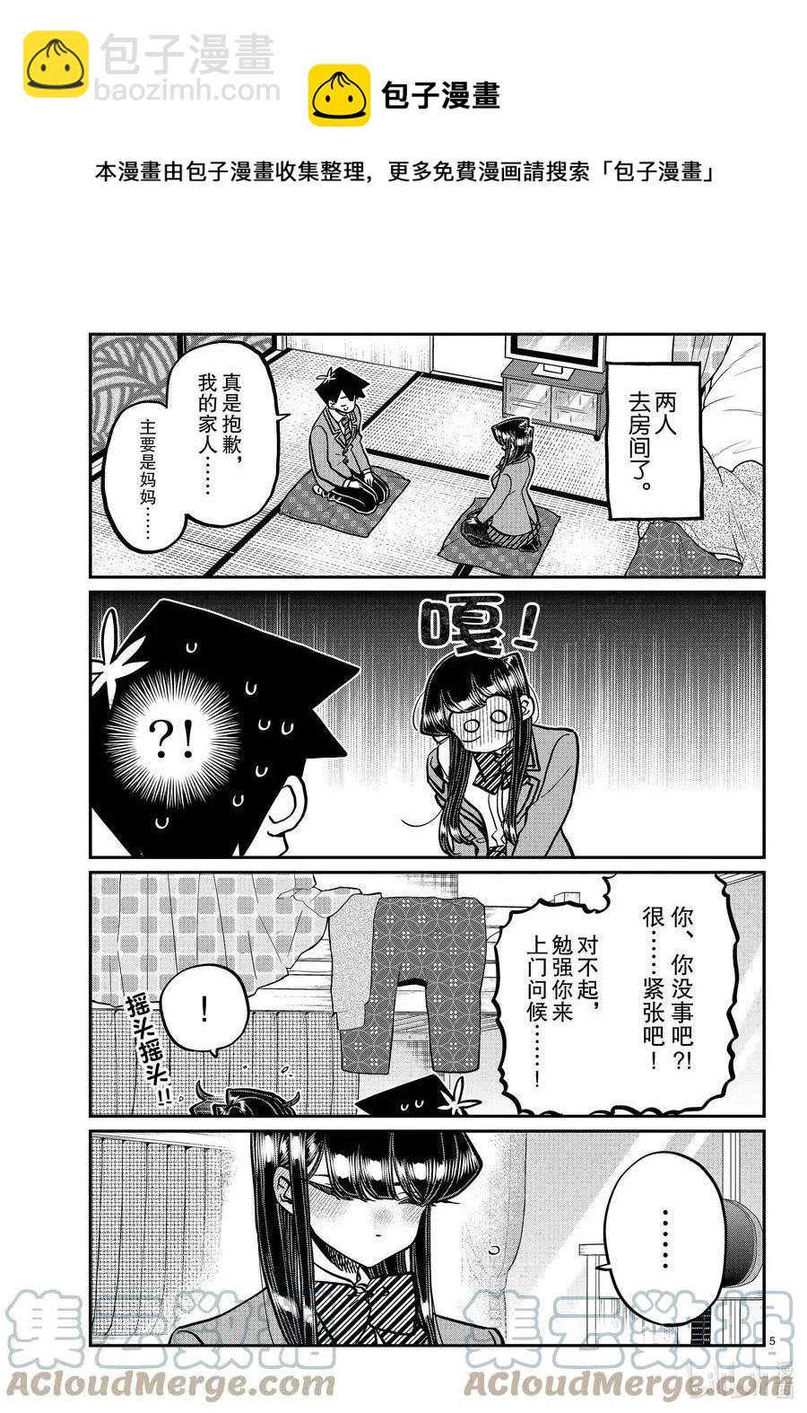 🍸古见同学是沟通鲁蛇。 第340话 问候。3 第5页