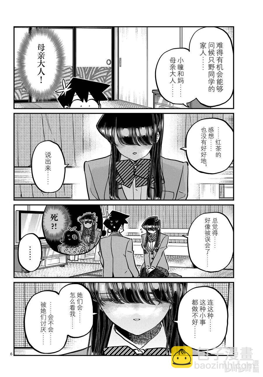 🍸古见同学是沟通鲁蛇。 第340话 问候。3 第6页