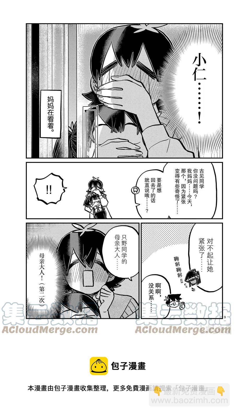 🍸古见同学是沟通鲁蛇。 第340话 问候。3 第9页