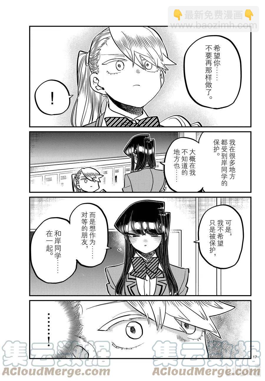 🍸古见同学是沟通鲁蛇。 第342话 骑士。 第10页