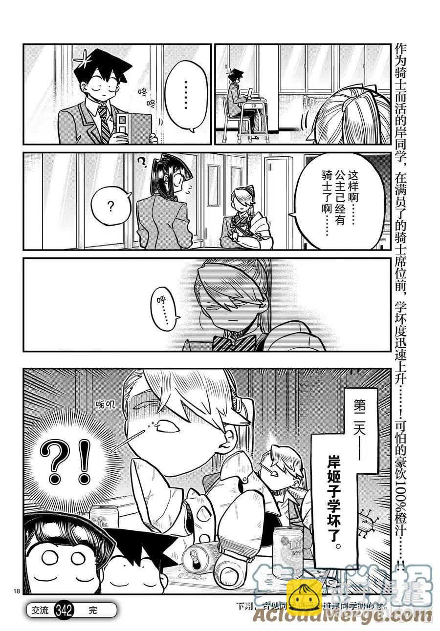 🍸古见同学是沟通鲁蛇。 第342话 骑士。 第11页