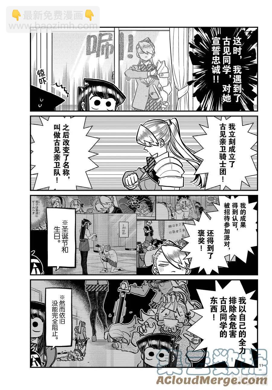 🍸古见同学是沟通鲁蛇。 第342话 骑士。 第4页