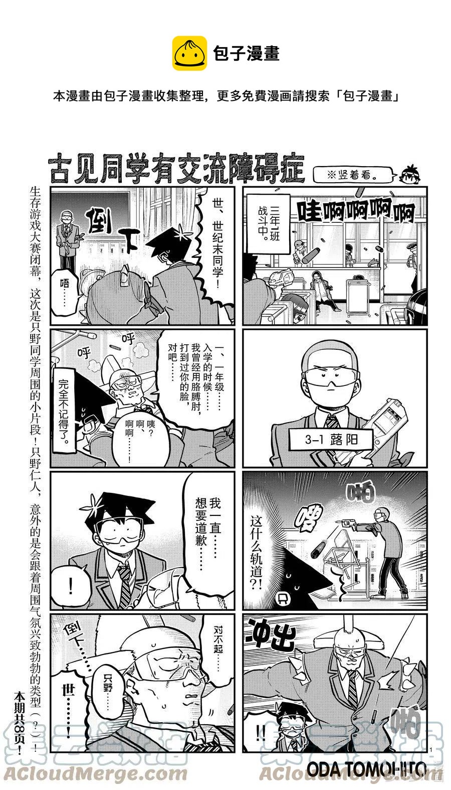 🍸古见同学是沟通鲁蛇。 第335话 大逃杀的小片段。 第1页