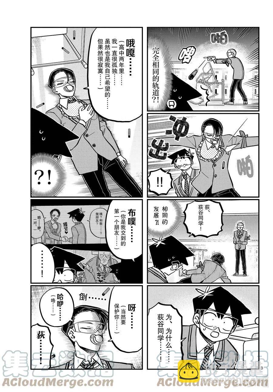 🍸古见同学是沟通鲁蛇。 第335话 大逃杀的小片段。 第3页