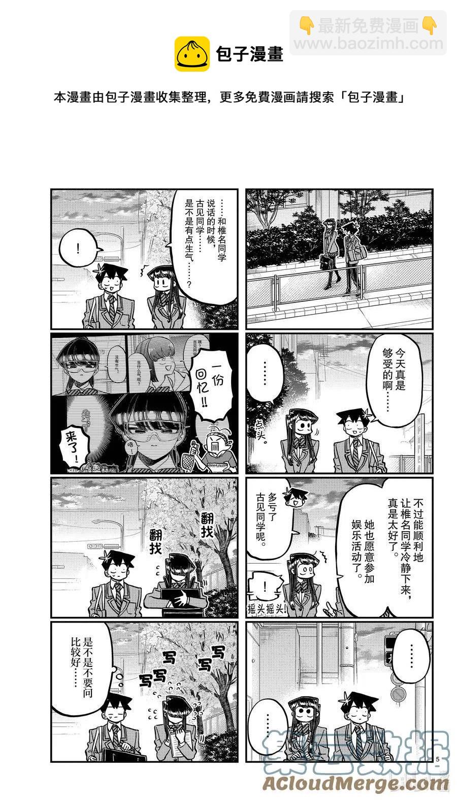 🍸古见同学是沟通鲁蛇。 第335话 大逃杀的小片段。 第5页