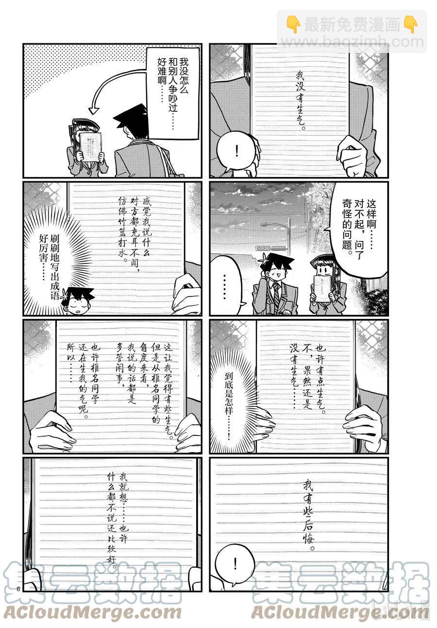 🍸古见同学是沟通鲁蛇。 第335话 大逃杀的小片段。 第6页