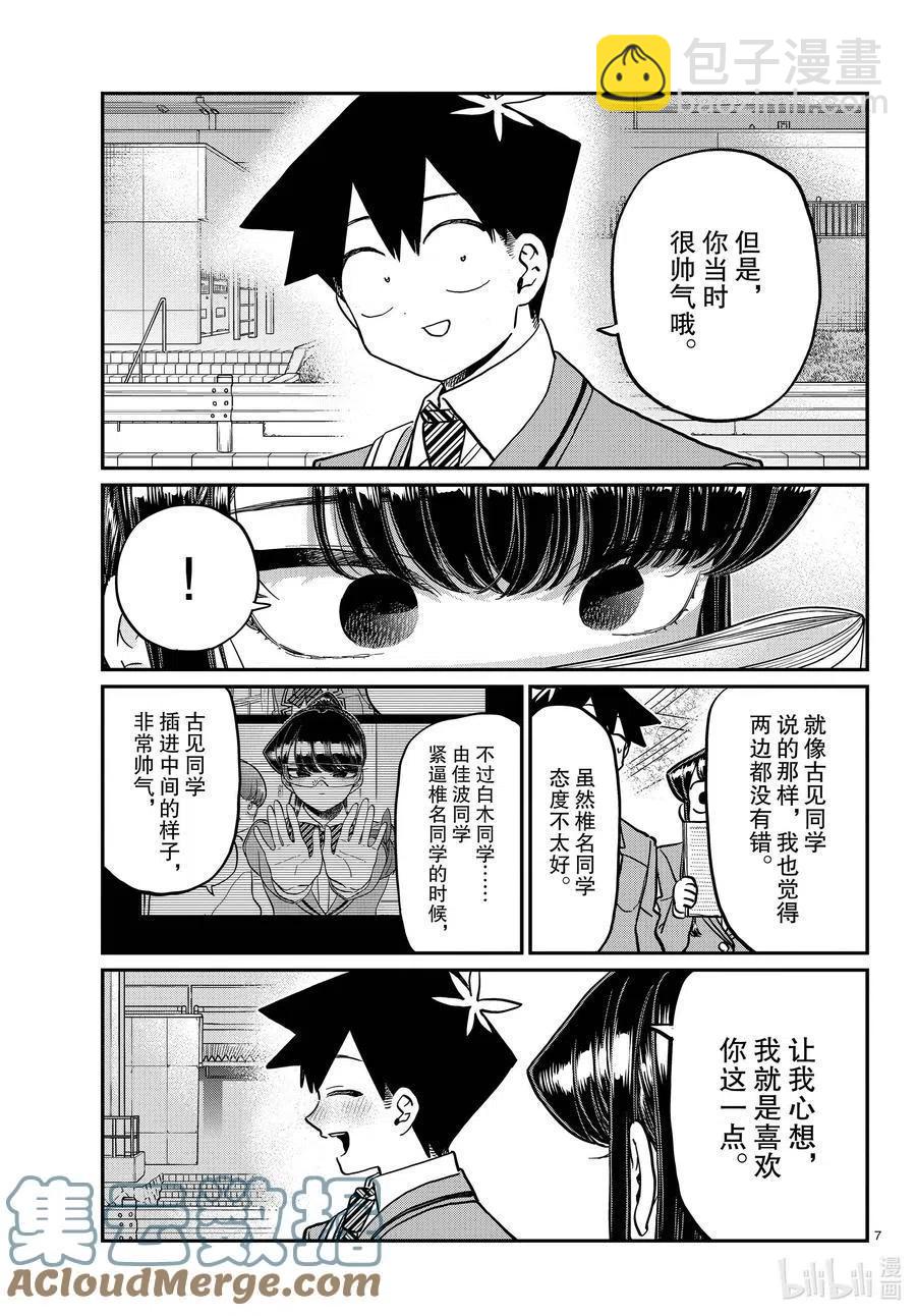 🍸古见同学是沟通鲁蛇。 第335话 大逃杀的小片段。 第7页