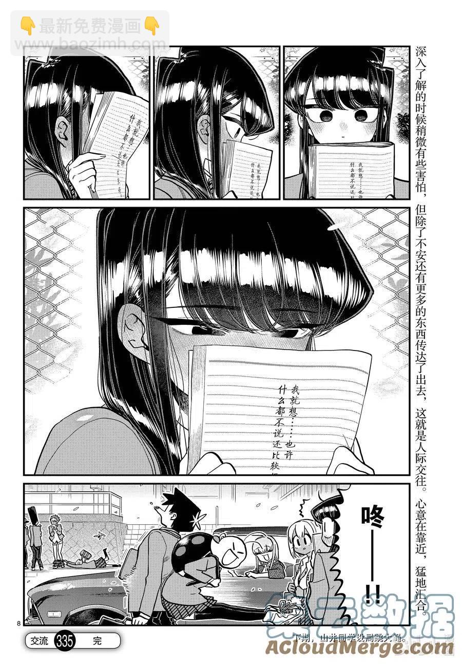 🍸古见同学是沟通鲁蛇。 第335话 大逃杀的小片段。 第8页