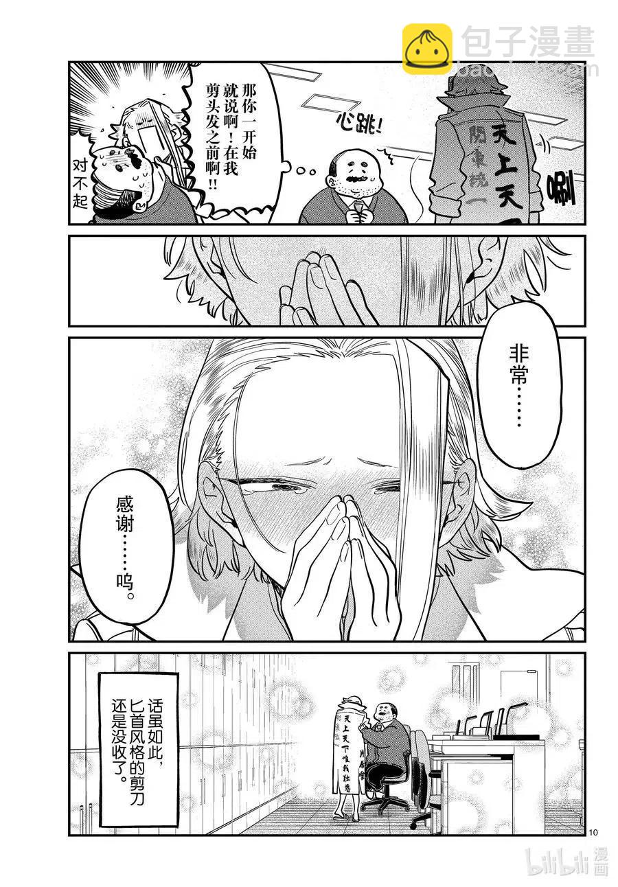 🍸古见同学是沟通鲁蛇。 第344话 换班。 第10页