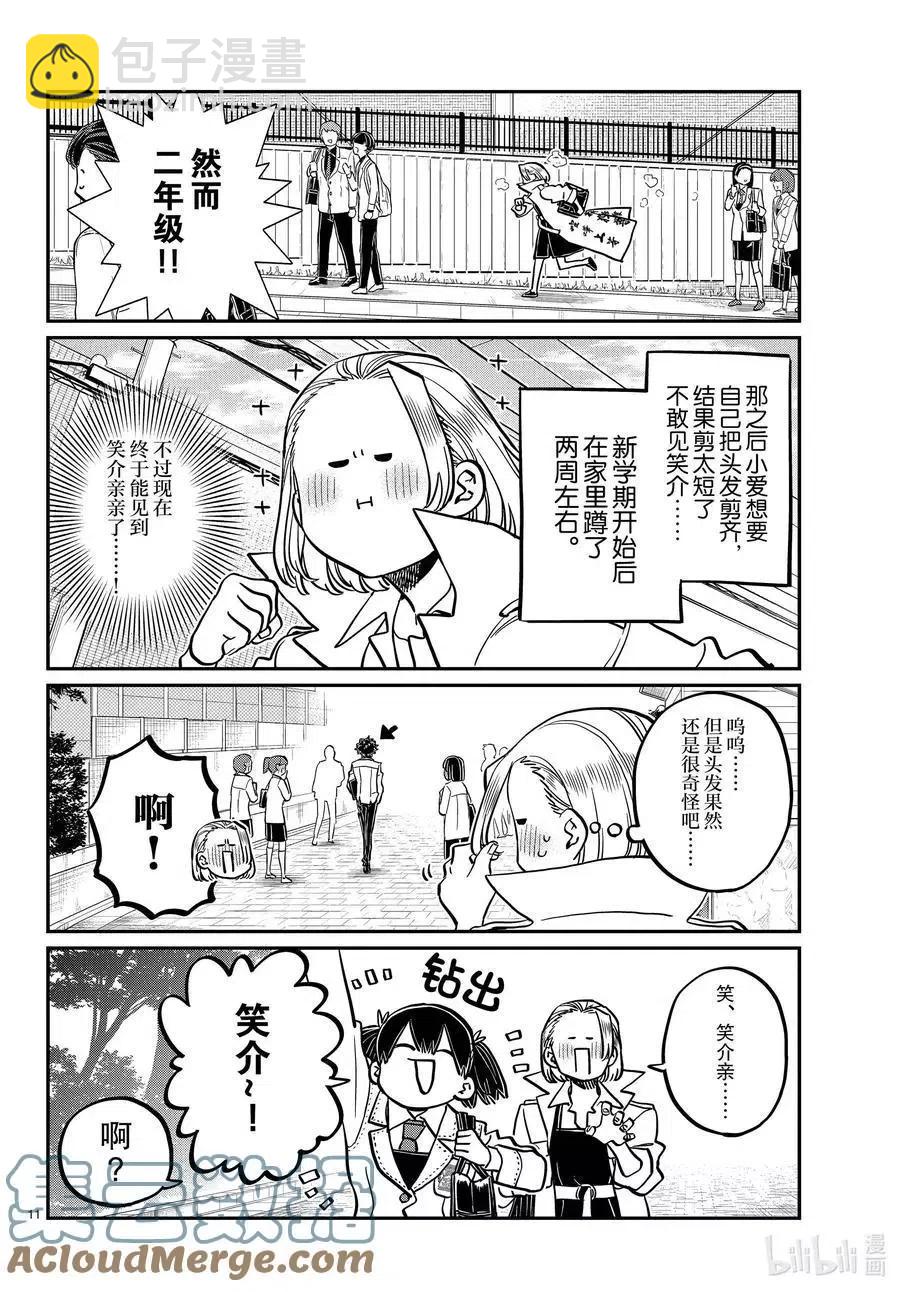 🍸古见同学是沟通鲁蛇。 第344话 换班。 第11页