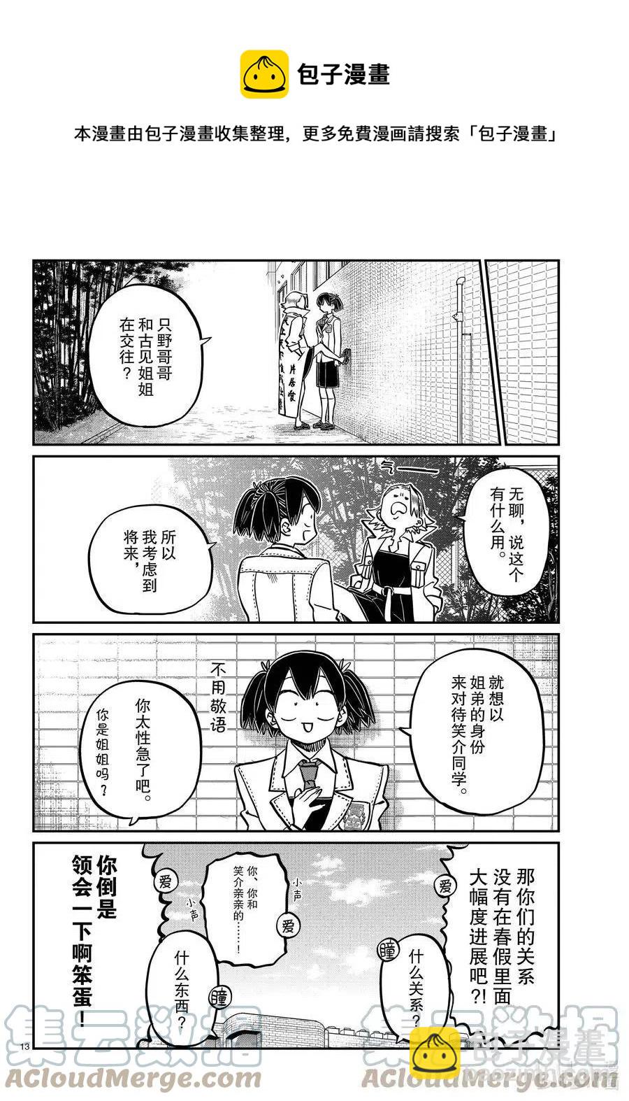 🍸古见同学是沟通鲁蛇。 第344话 换班。 第13页