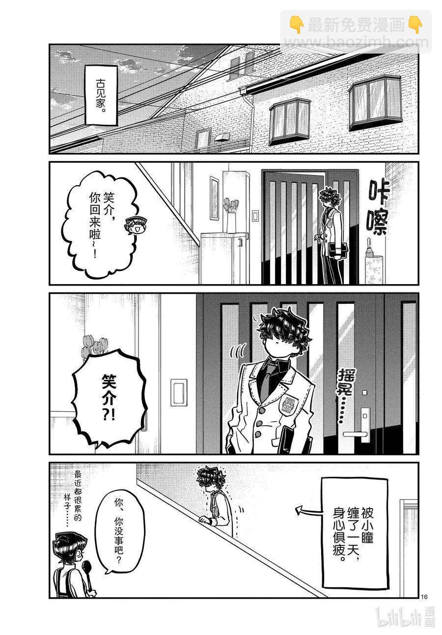🍸古见同学是沟通鲁蛇。 第344话 换班。 第16页