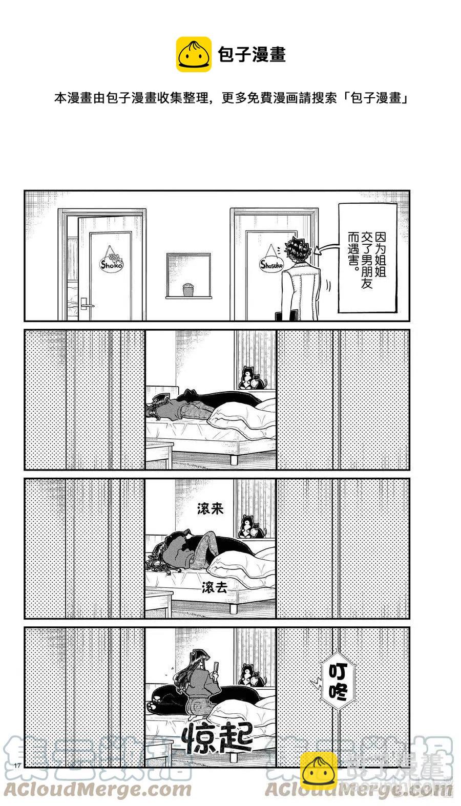 🍸古见同学是沟通鲁蛇。 第344话 换班。 第17页