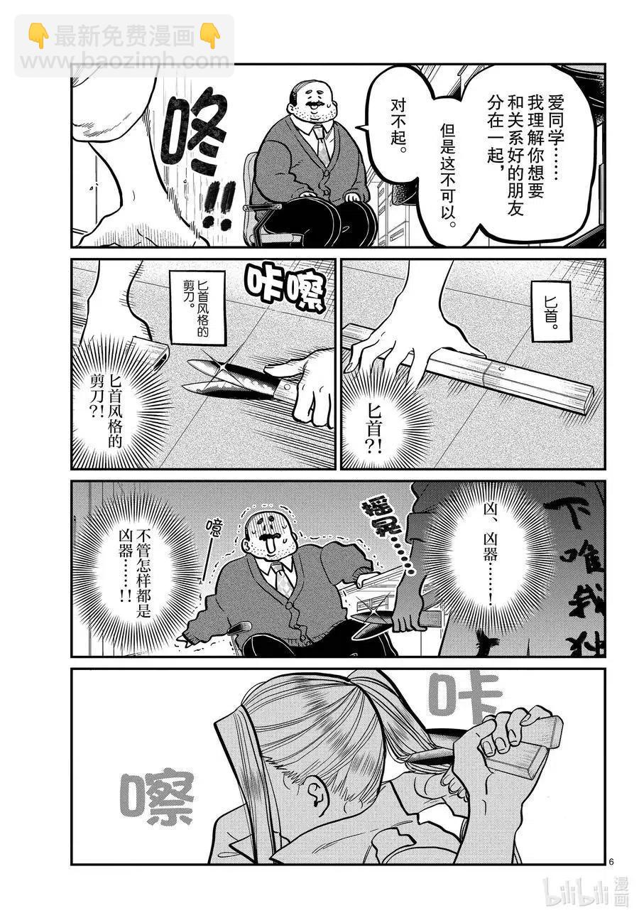 🍸古见同学是沟通鲁蛇。 第344话 换班。 第6页