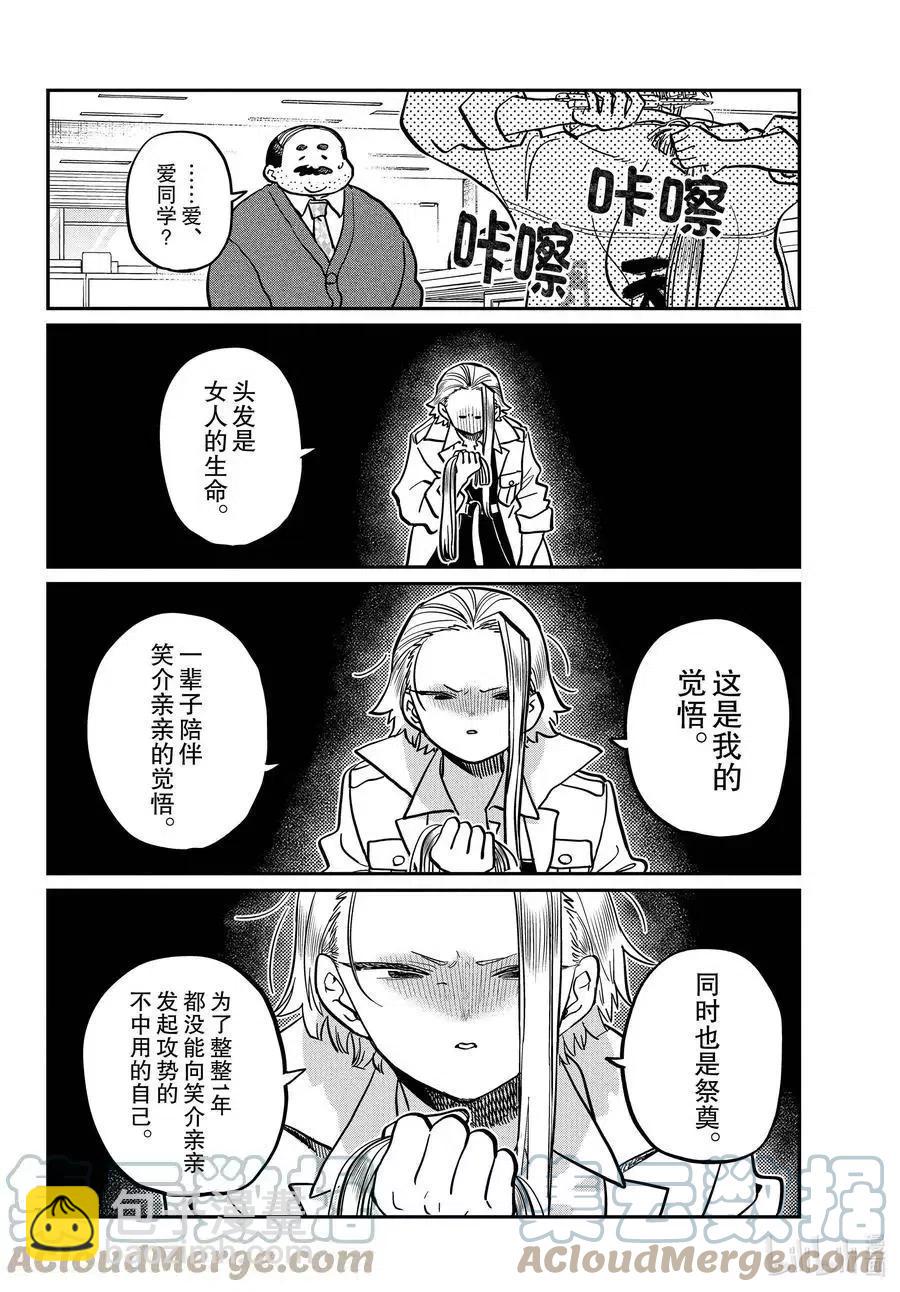 🍸古见同学是沟通鲁蛇。 第344话 换班。 第7页