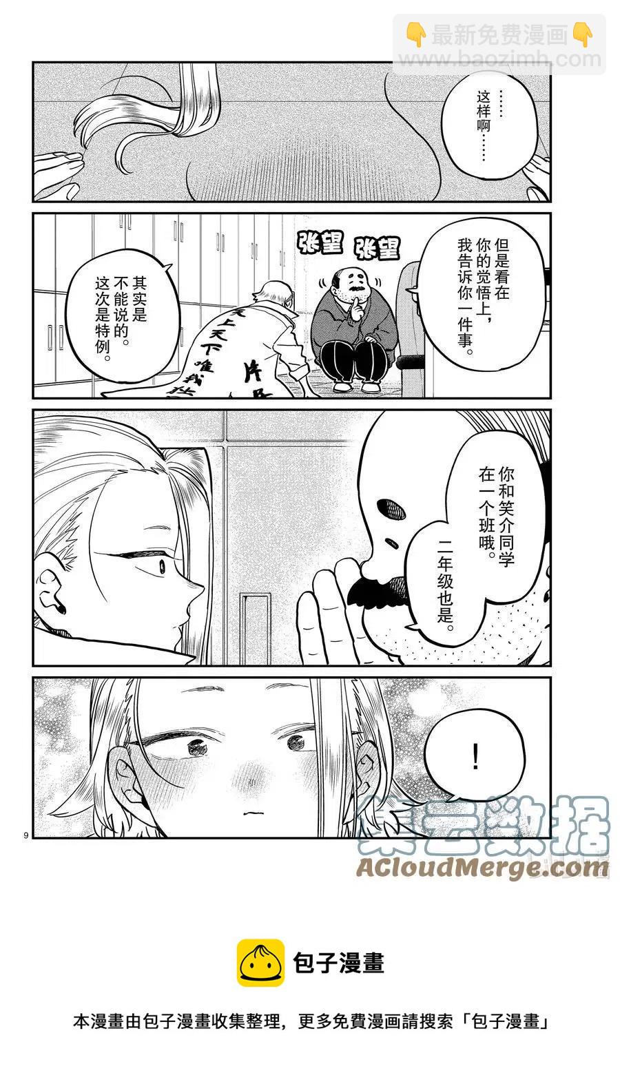 🍸古见同学是沟通鲁蛇。 第344话 换班。 第9页