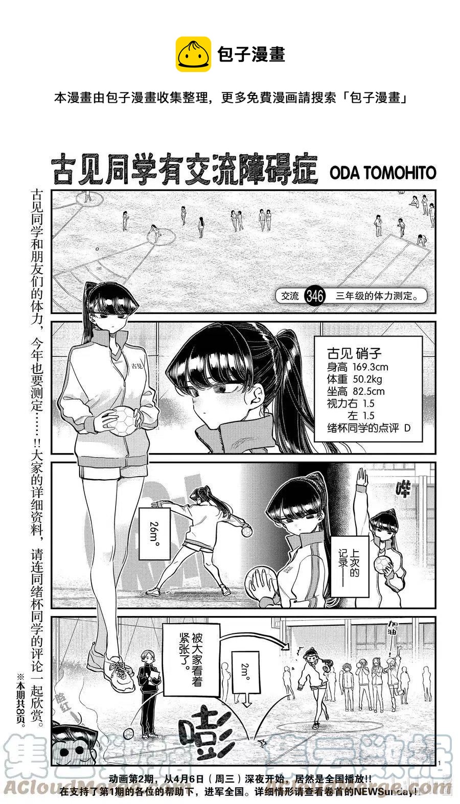 🍸古见同学是沟通鲁蛇。 第346话 三年级的体力测定。 第1页