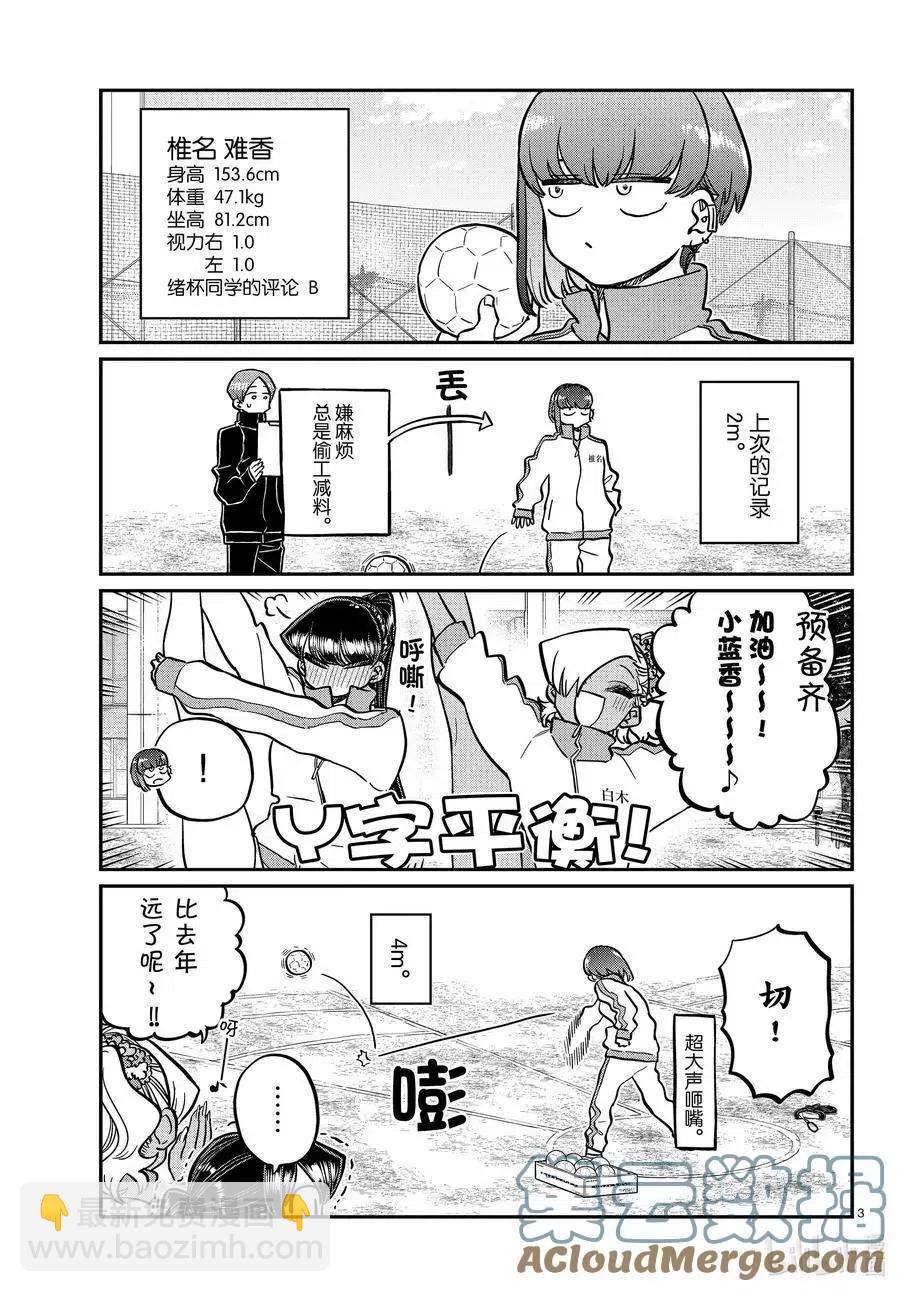 🍸古见同学是沟通鲁蛇。 第346话 三年级的体力测定。 第3页