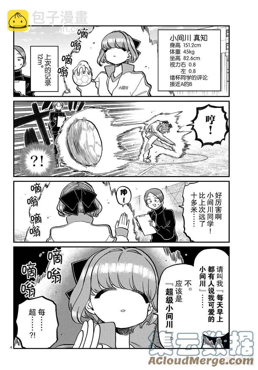 🍸古见同学是沟通鲁蛇。 第346话 三年级的体力测定。 第4页