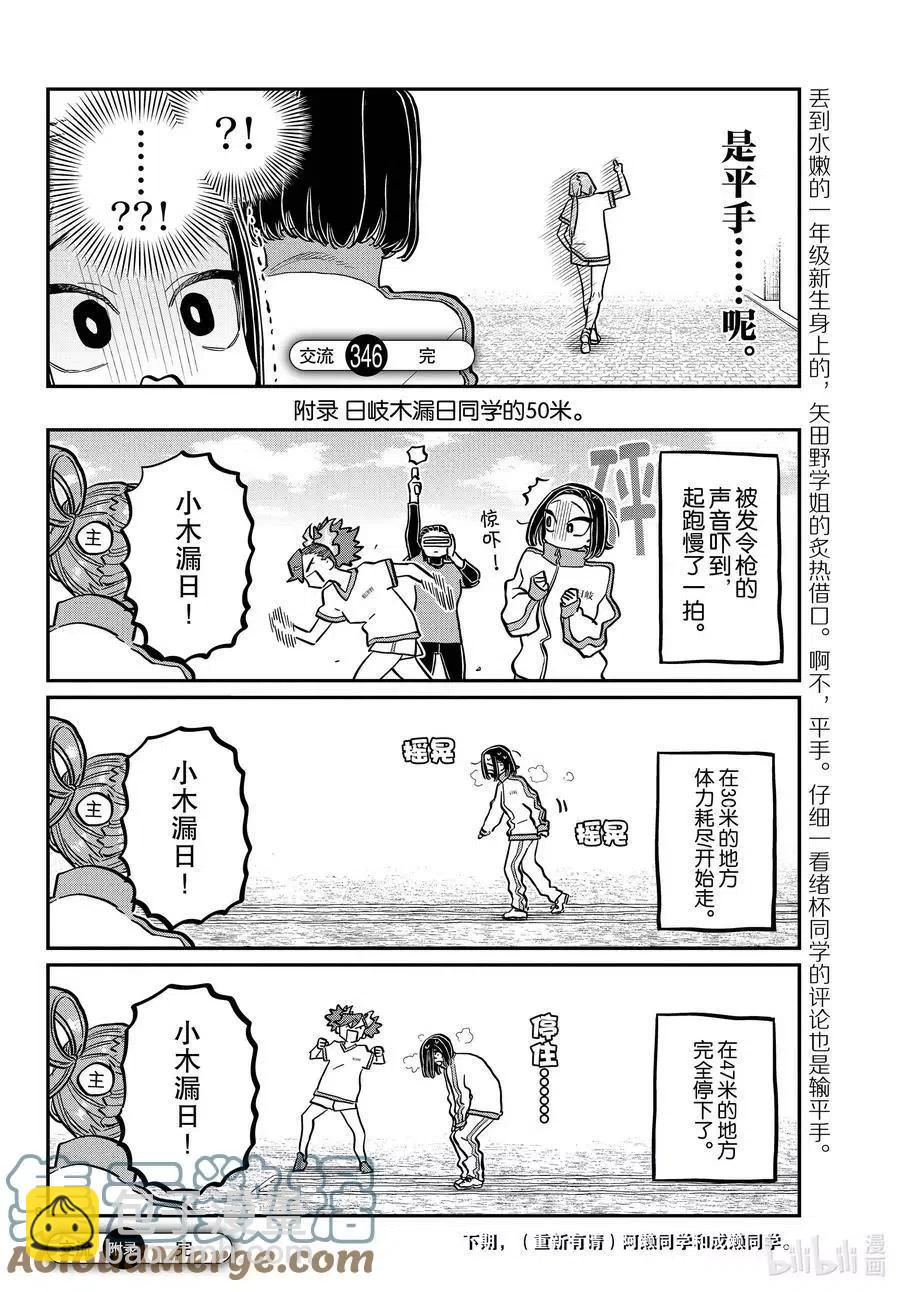 🍸古见同学是沟通鲁蛇。 第346话 三年级的体力测定。 第8页