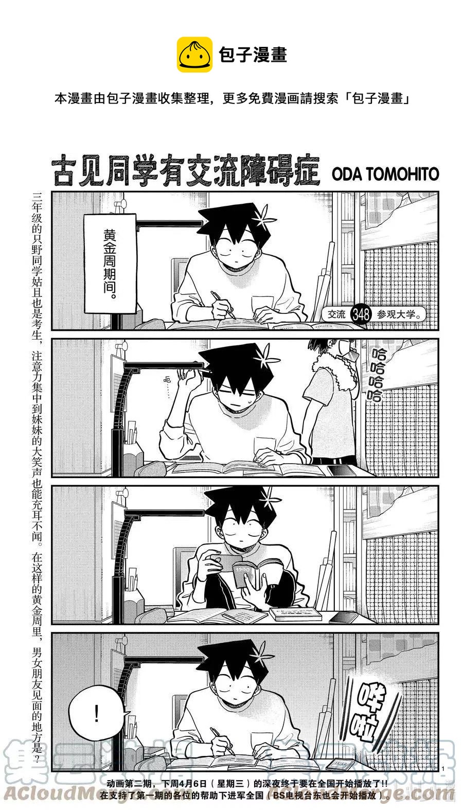 🍸古见同学是沟通鲁蛇。 第348话 参观大学。 第1页