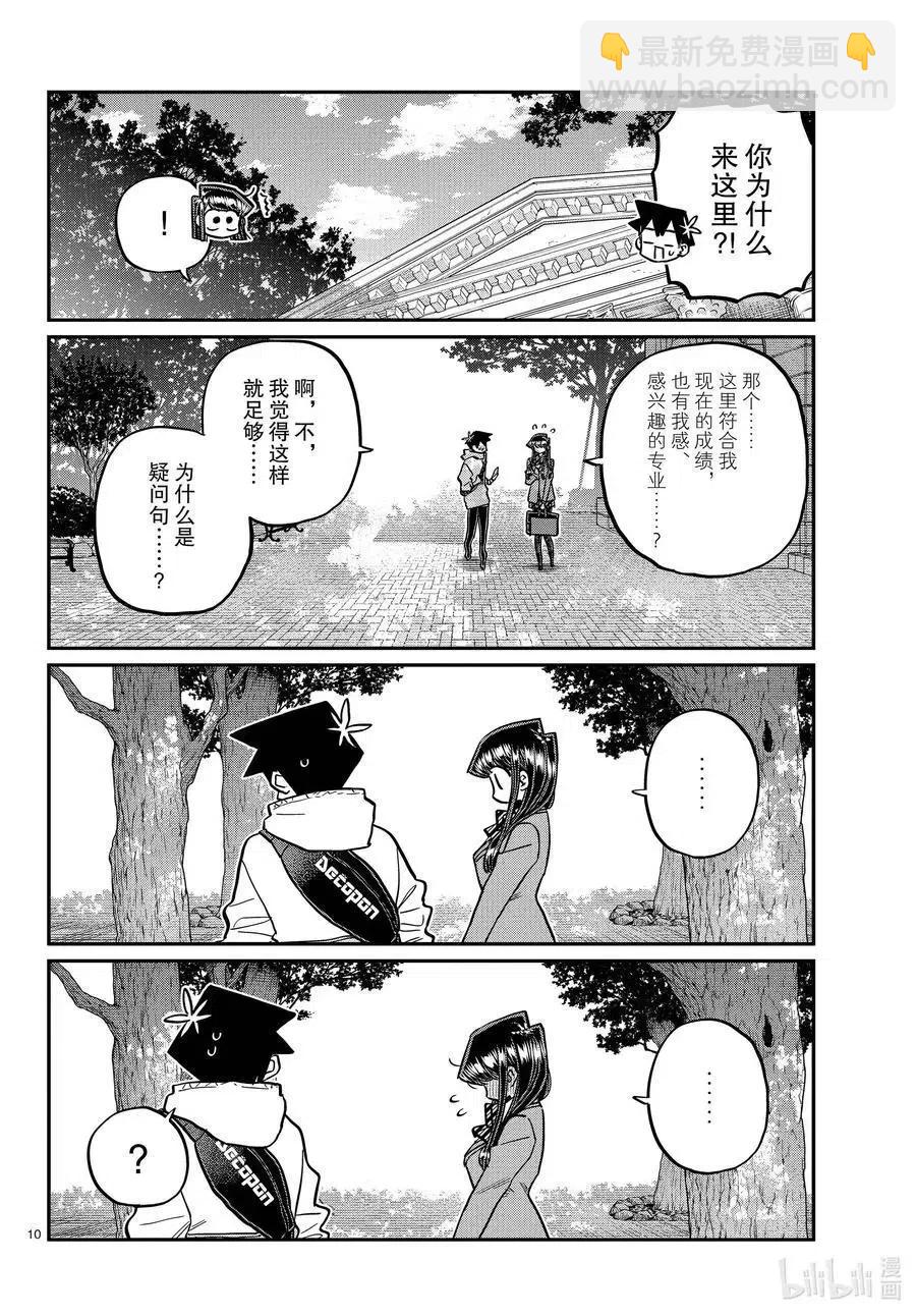 🍸古见同学是沟通鲁蛇。 第348话 参观大学。 第10页