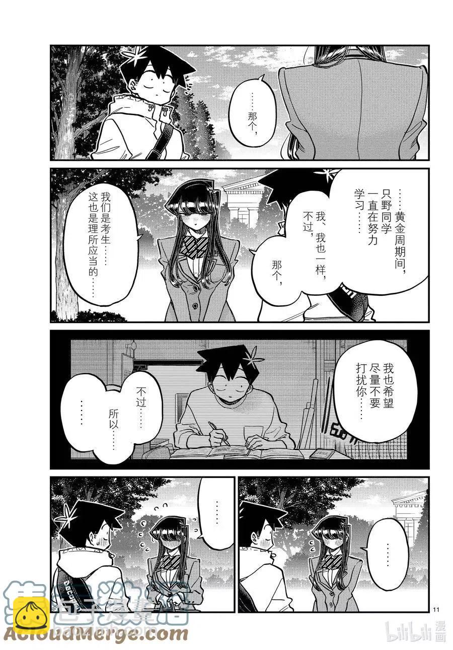 🍸古见同学是沟通鲁蛇。 第348话 参观大学。 第11页