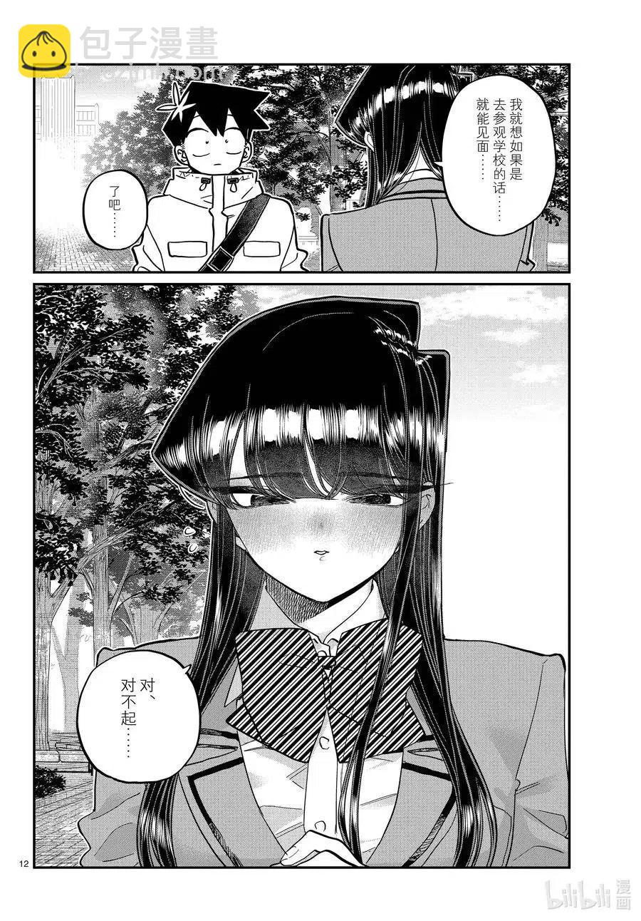 🍸古见同学是沟通鲁蛇。 第348话 参观大学。 第12页