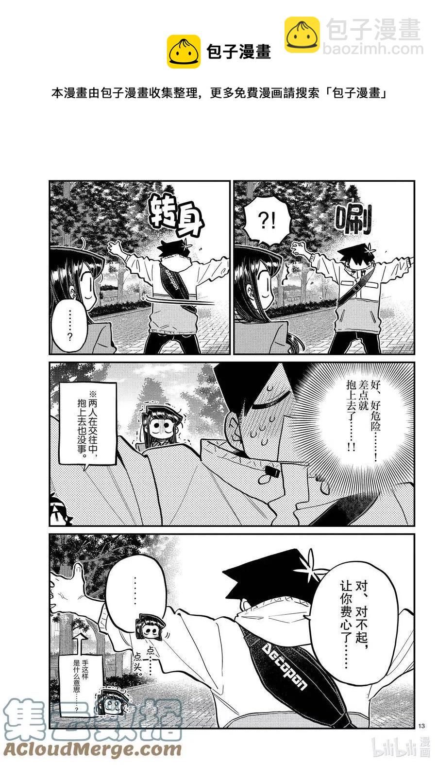 🍸古见同学是沟通鲁蛇。 第348话 参观大学。 第13页