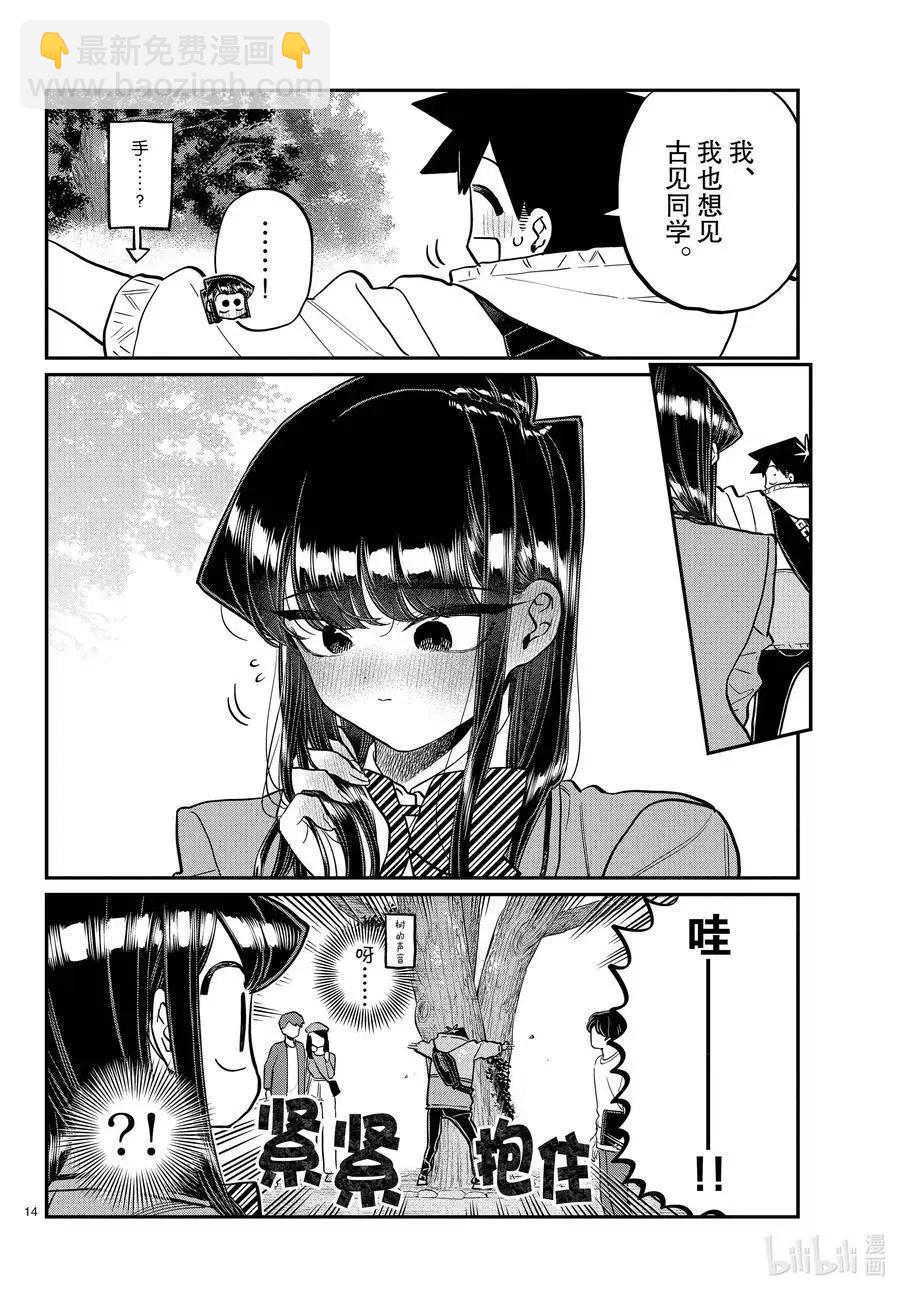 🍸古见同学是沟通鲁蛇。 第348话 参观大学。 第14页
