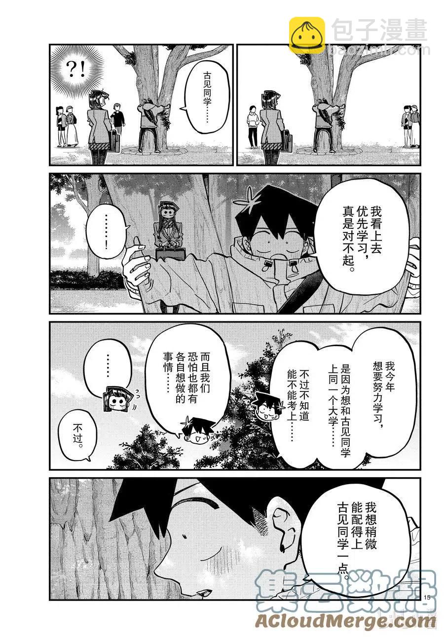 🍸古见同学是沟通鲁蛇。 第348话 参观大学。 第15页