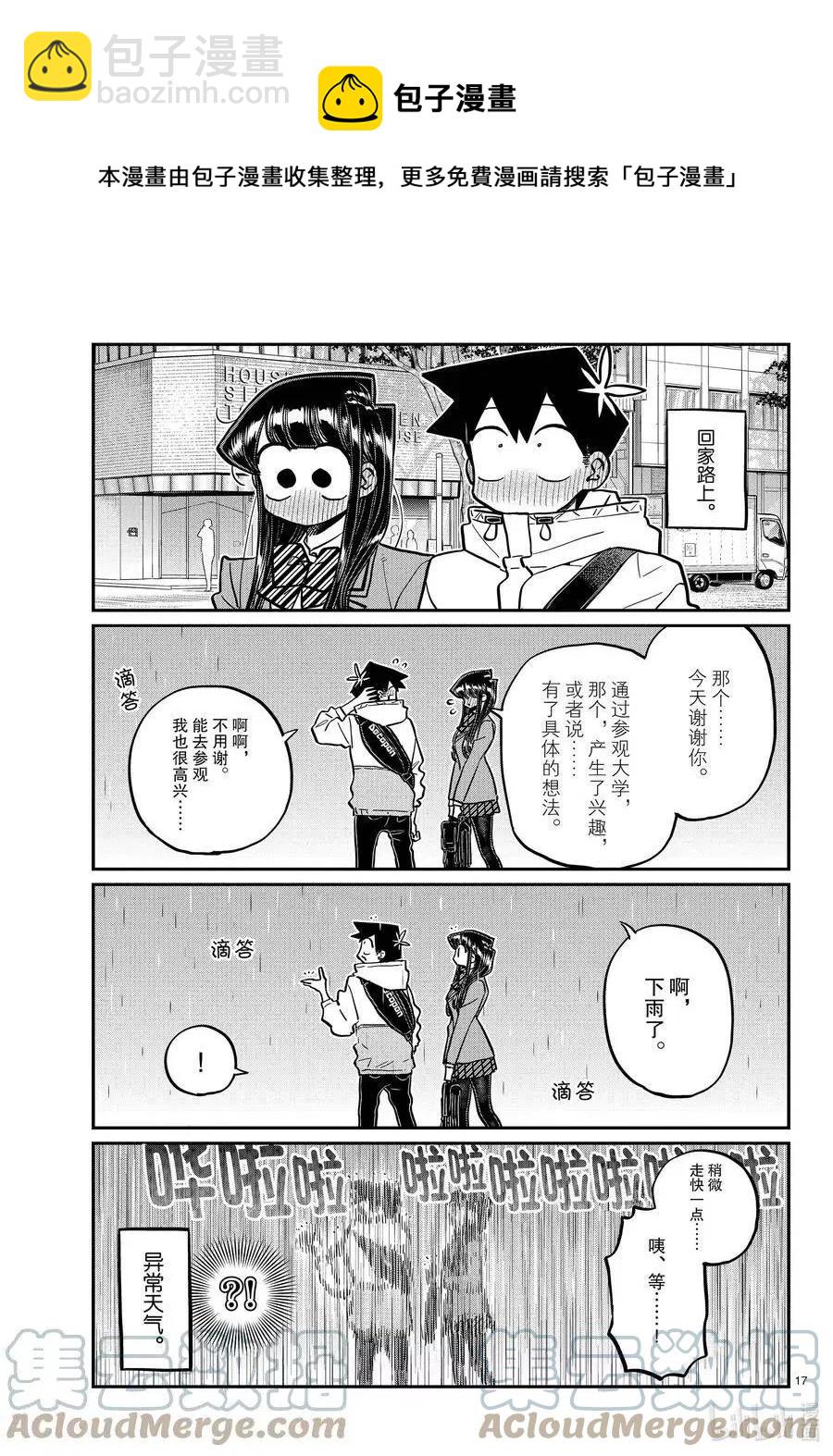 🍸古见同学是沟通鲁蛇。 第348话 参观大学。 第17页