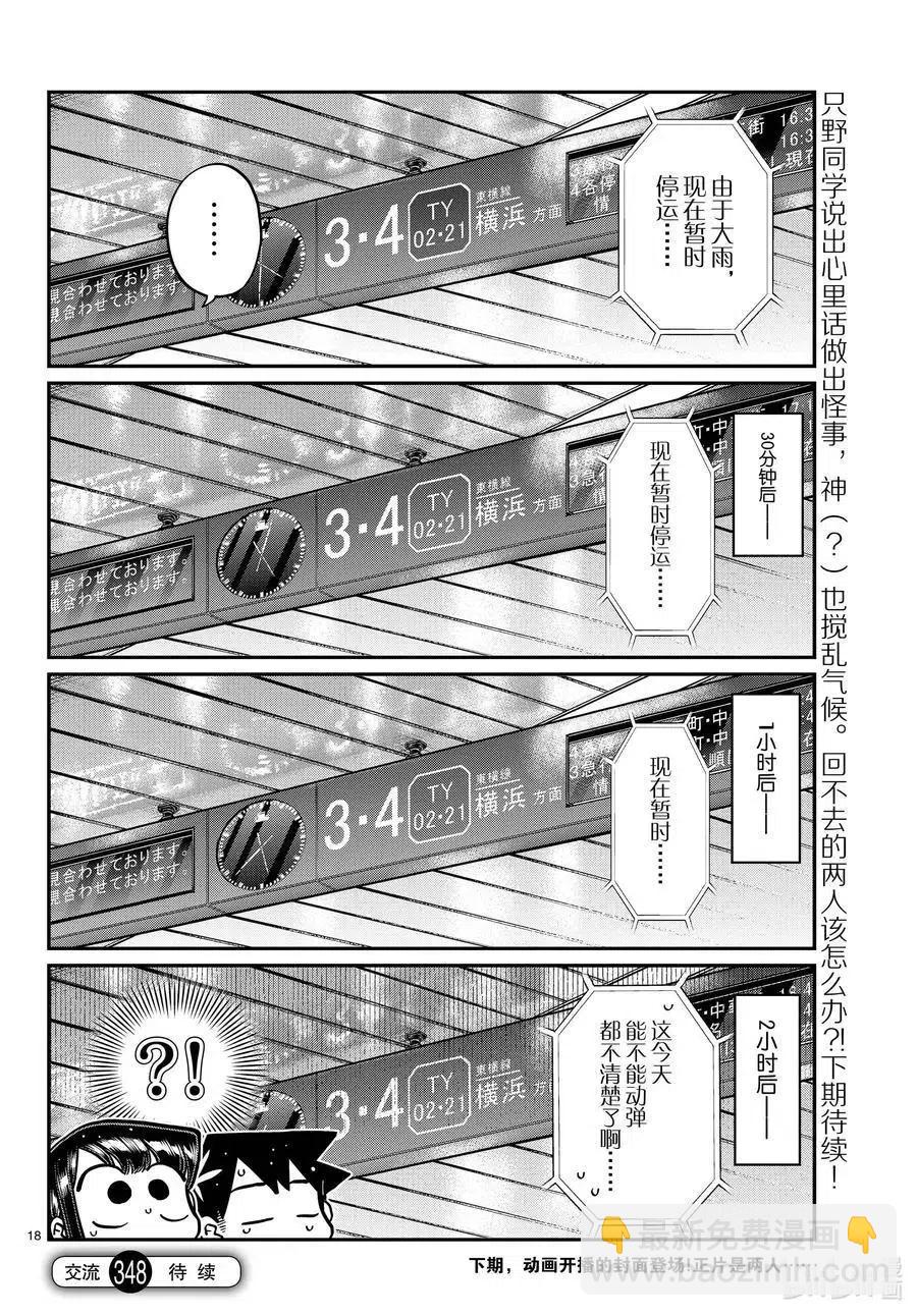 🍸古见同学是沟通鲁蛇。 第348话 参观大学。 第18页