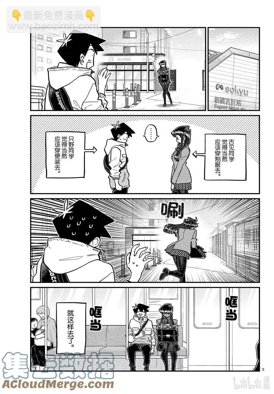 🍸古见同学是沟通鲁蛇。 第348话 参观大学。 第3页