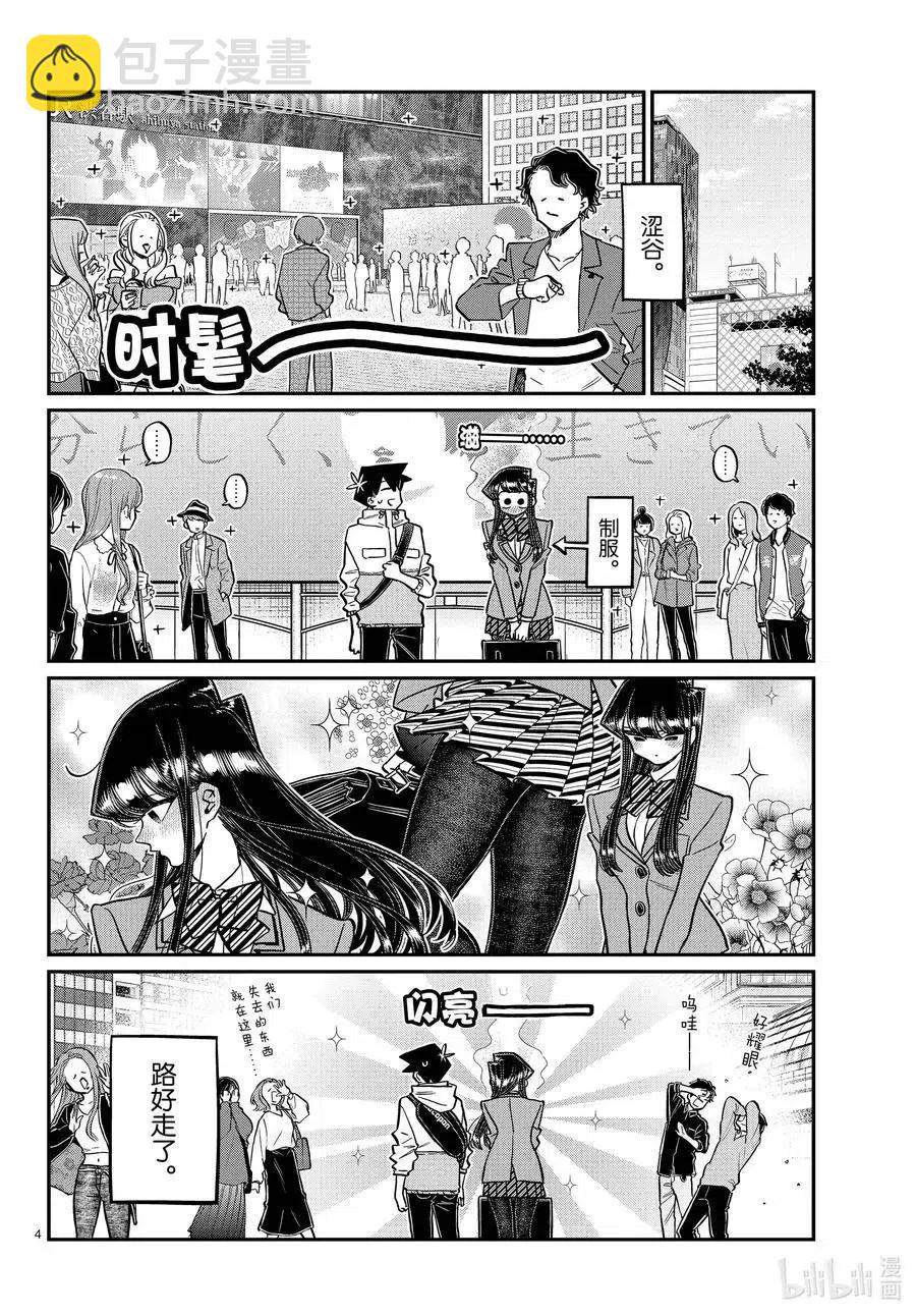 🍸古见同学是沟通鲁蛇。 第348话 参观大学。 第4页