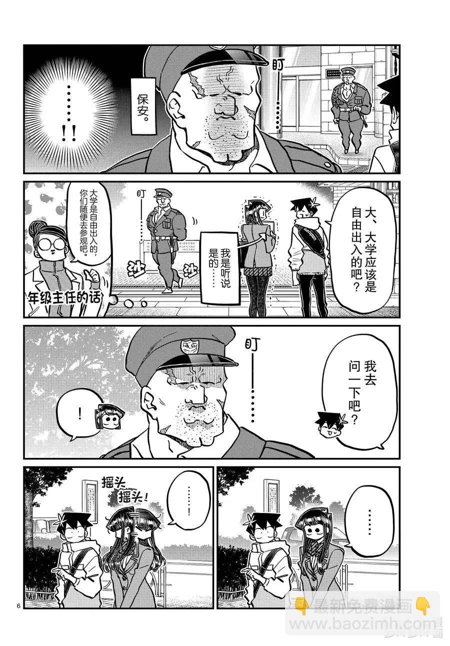 🍸古见同学是沟通鲁蛇。 第348话 参观大学。 第6页