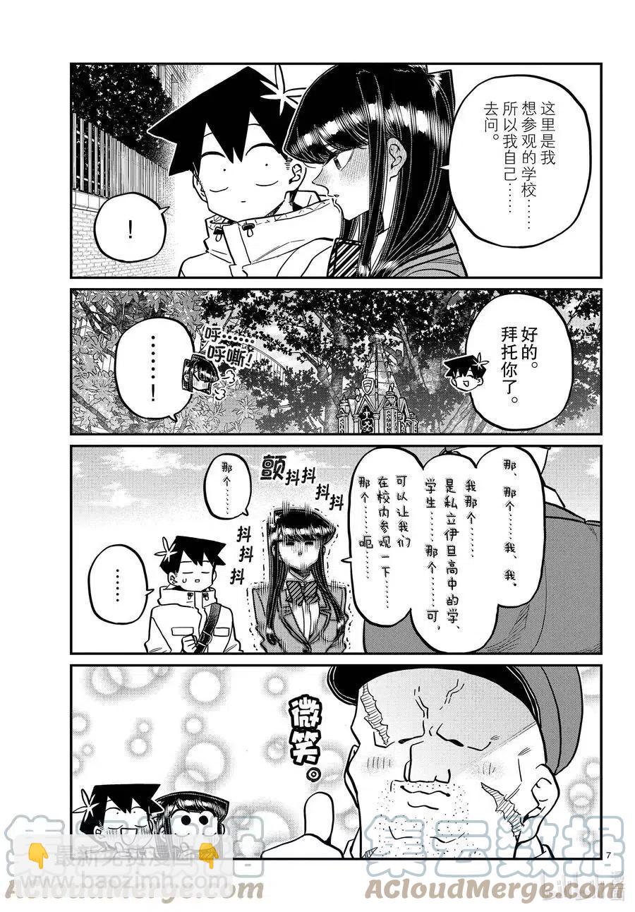 🍸古见同学是沟通鲁蛇。 第348话 参观大学。 第7页