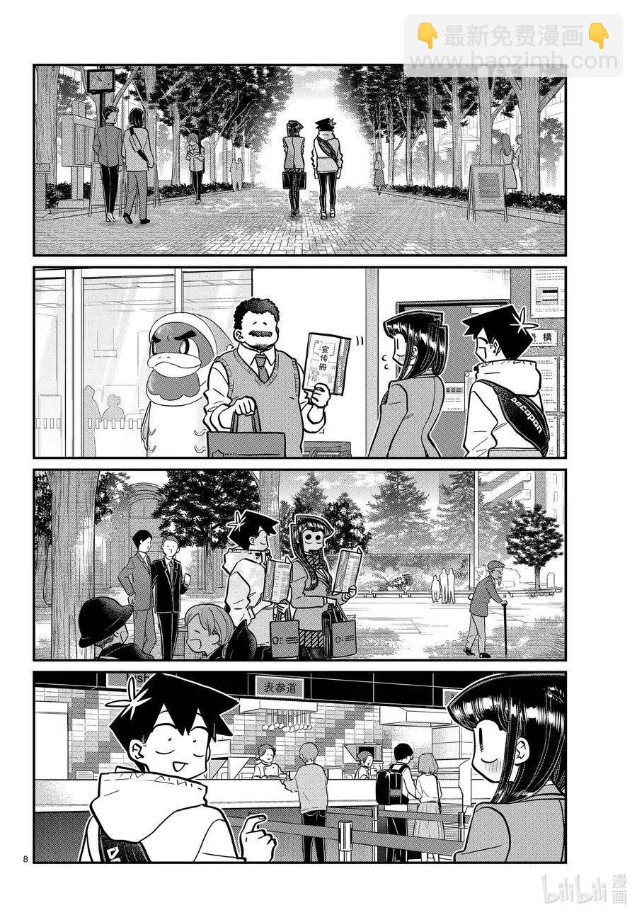 🍸古见同学是沟通鲁蛇。 第348话 参观大学。 第8页